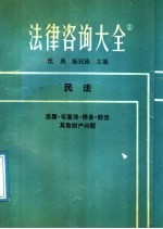 法律咨询大全 2 民法