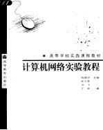 计算机网络实验教程