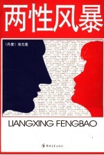 两性风暴