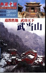 武当山 道教胜地 武功天下