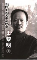 当代中国美术家档案 中国画篇 田黎明卷