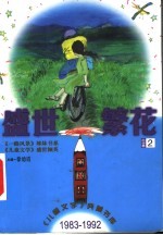 盛世繁花 小说卷2