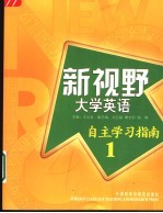 新视野大学英语自主学习指南 1