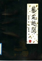艺苑趣闻