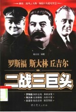 二战三巨头 罗斯福 斯大林 丘吉尔