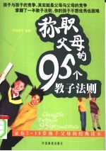 称职父母的95个教子法则
