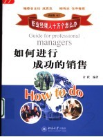如何进行成功的销售