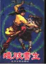 残肢书生 中