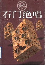石门绝唱