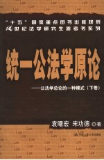 统一公法学原论 公法学总论的一种模式 下