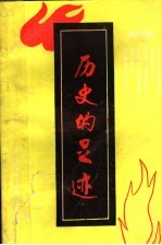 历史的足迹 邢台文史资料 第5辑 1989 1-2合刊