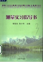 测量实习指导书