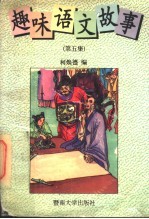 趣味语文故事 第5集
