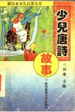 少儿唐诗故事