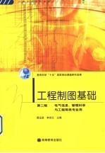 工程制图基础 电气信息、管理科学与工程等类专业用