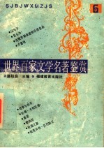 世界百家文学名著鉴赏 6