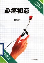 心疼初恋 刘庆邦小说选