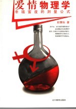 爱情物理学 幸福蜜度的测量公式