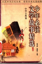 少年必读文学故事精选 中华古典篇 下