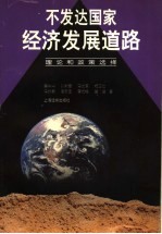 不发达国家经济发展道路:理论和政策选择