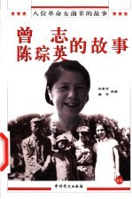 八位革命女前辈的故事之三 曾志、陈琮英的故事