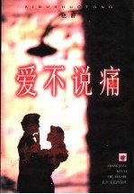 爱不说痛