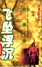 飞坠浮沉 上