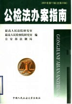 公检法办案指南 2001年 第11辑 总第23辑