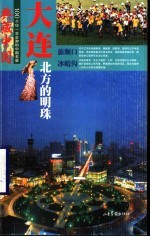 大连 北方的明珠