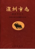 深圳市志 教科文卫卷