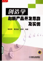 创造学与新产品开发思路及实例