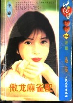 傲龙麻雀配