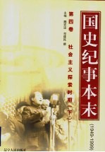 国史纪事本末 1949-1999 第4卷 社会主义探索时期 下