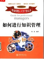 如何进行知识管理
