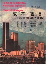 成本会计：经营管理之突破 上