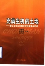 充满生机的土地 浙江省非公有制经济的调查与思考