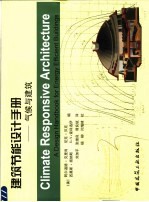 建筑节能设计手册 气候与建筑