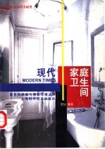 现代家庭卫生间