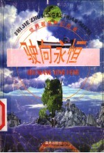 驶向永恒