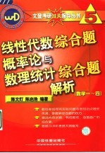 线性代数综合题 概率论与数理统计综合题解析 数学一-四