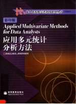 应用多元统计分析方法 影印版