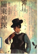 关东神探