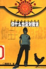 你什么也没对我说