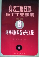 安装工程分项施工工艺手册 第5分册 通用机械设备安装工程