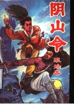 阴山令 下