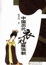 中国历代衣冠服饰制
