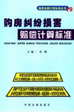 购房纠纷损害赔偿计算标准
