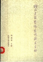 国内建筑装饰装修技术手册