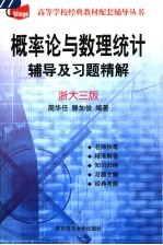 概率论与数理统计辅导及习题精解 浙大三版