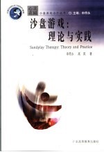 沙盘游戏:理论与实践